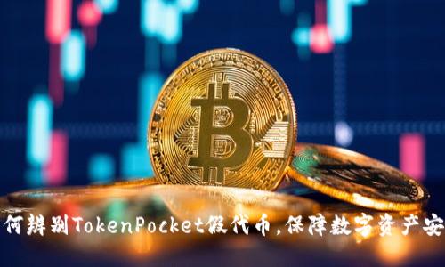 如何辨别TokenPocket假代币，保障数字资产安全