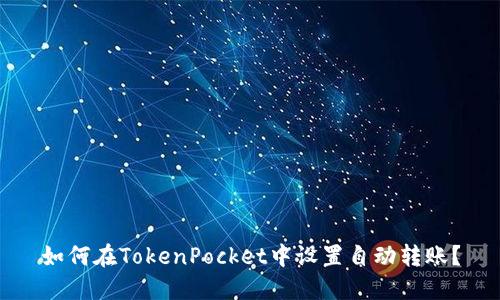 如何在TokenPocket中设置自动转账？