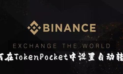 如何在TokenPocket中设置自动转账？