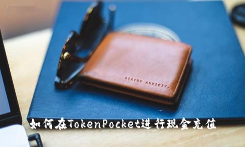 如何在TokenPocket进行现金充值