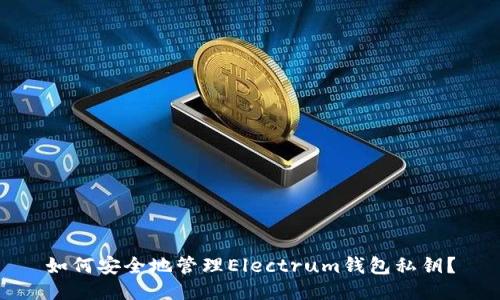 如何安全地管理Electrum钱包私钥？