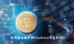 如何安全地管理Electrum钱包