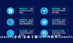 TokenPockettrx合约：全面了解