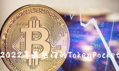 探究2022年最热门的TokenPocket链游