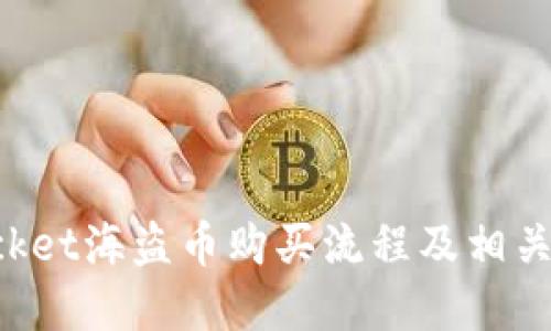 TokenPocket海盗币购买流程及相关问题解答