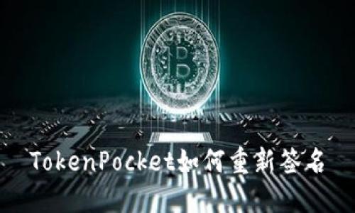 TokenPocket如何重新签名