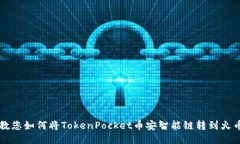 教您如何将TokenPocket币安智