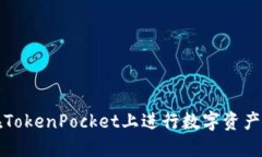 如何在TokenPocket上进行数字