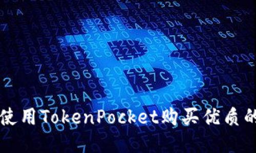 如何使用TokenPocket购买优质的狗币