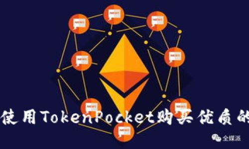 如何使用TokenPocket购买优质的狗币