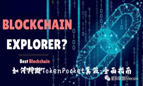 如何判断TokenPocket真假：全面指南