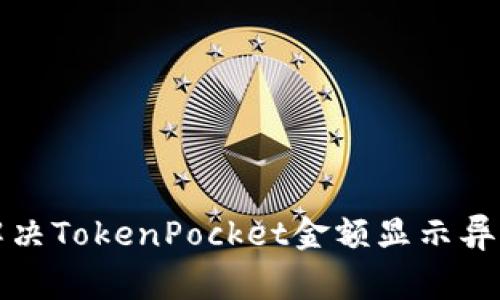 如何解决TokenPocket金额显示异常问题