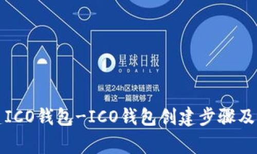 如何创建ICO钱包-ICO钱包创建步骤及注意事项