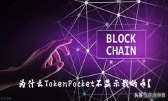 为什么TokenPocket不显示我的