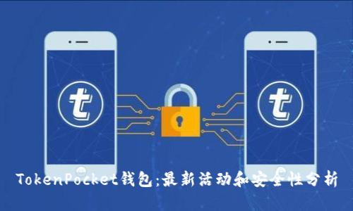 TokenPocket钱包：最新活动和安全性分析