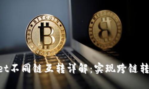 TokenPocket不同链互转详解：实现跨链转移数字资产