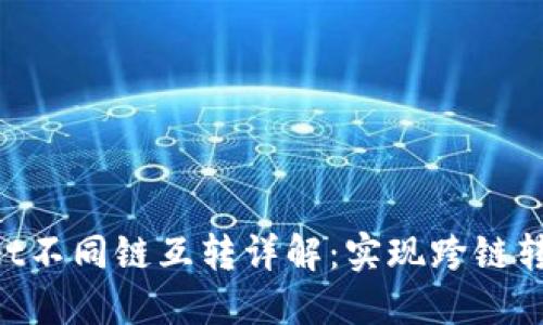 TokenPocket不同链互转详解：实现跨链转移数字资产