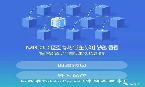 如何在TokenPocket中购买猪币？