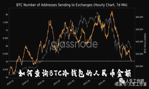 如何查询BTC冷钱包的人民币金额