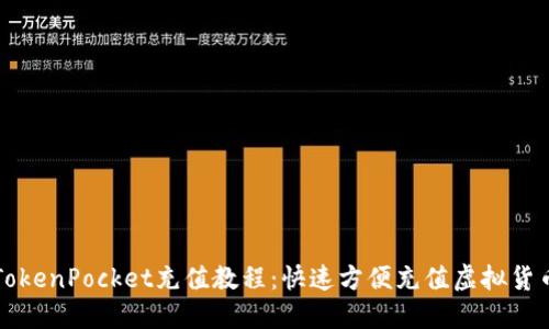 TokenPocket充值教程：快速方便充值虚拟货币