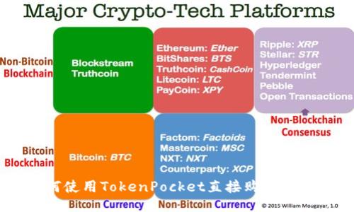 如何使用TokenPocket直接购买USDT？