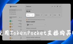 如何使用TokenPocket直接购买