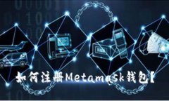 如何注册Metamask钱包？