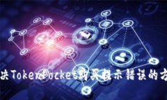 解决TokenPocket购买提示错误