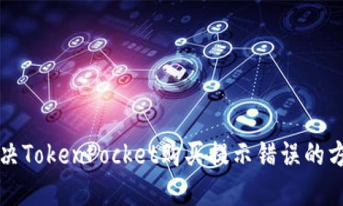 解决TokenPocket购买提示错误的方法