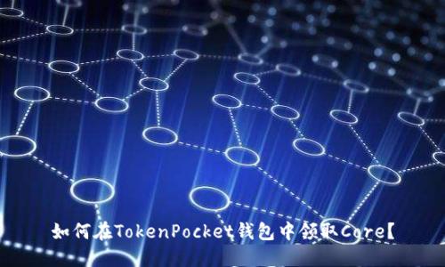 如何在TokenPocket钱包中领取Core？