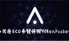 如何将BCD币转移到TokenPo