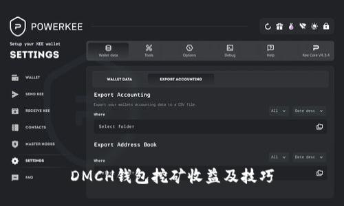 DMCH钱包挖矿收益及技巧