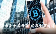 TokenPocket里的代币是否有价