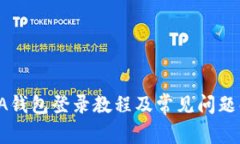 IOTA钱包登录教程及常见问