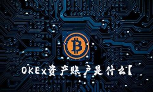 OKEx资产账户是什么？