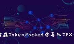 如何在TokenPocket中导入TP