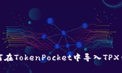 如何在TokenPocket中导入TPX钱包