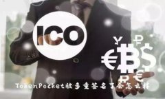 TokenPocket被多重签名了会怎