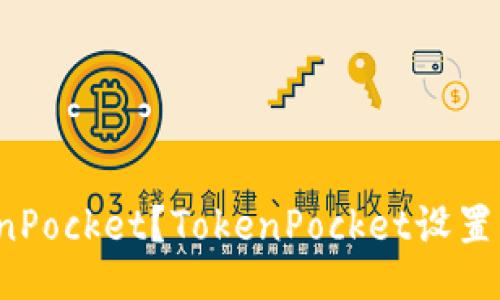 什么是TokenPocket？TokenPocket设置名称是什么？