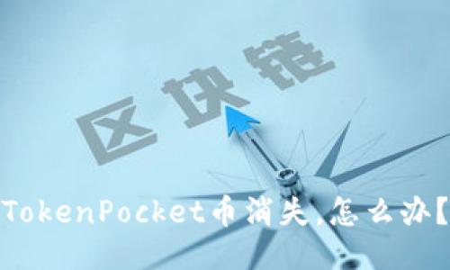 TokenPocket币消失，怎么办？