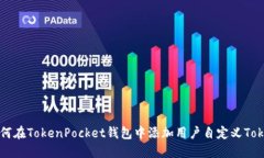 如何在TokenPocket钱包中添加