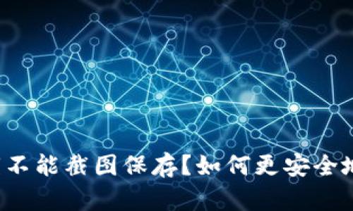 为什么TokenPocket私钥不能截图保存？如何更安全地保存TokenPocket私钥？