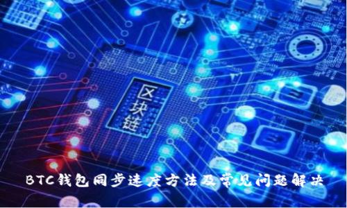 BTC钱包同步速度方法及常见问题解决