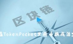 如何在TokenPocket里将币换成