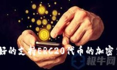 10个最好的支持ERC20代币的