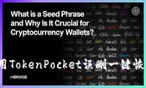 如何使用TokenPocket误删一键恢复功能？