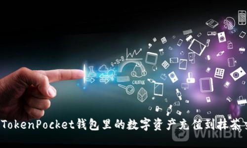 如何将TokenPocket钱包里的数字资产充值到抹茶交易所？