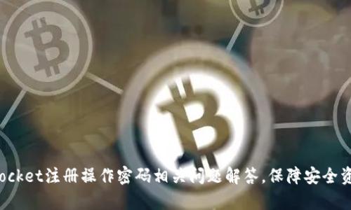 TokenPocket注册操作密码相关问题解答，保障安全资产存储