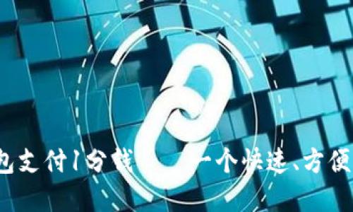 使用比特币钱包支付1分钱——一个快速、方便、安全的新选择