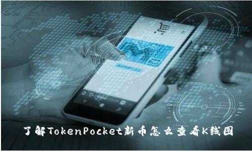 了解TokenPocket新币怎么查看K线图